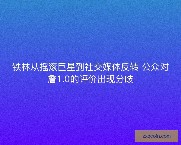 铁林从摇滚巨星到社交媒体反转 公众对詹1.0的评价出现分歧