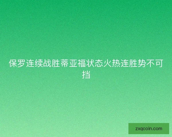 保罗连续战胜蒂亚福状态火热连胜势不可挡