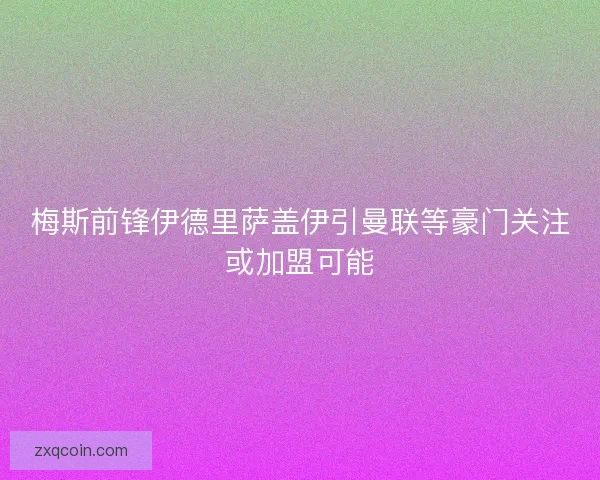 梅斯前锋伊德里萨盖伊引曼联等豪门关注或加盟可能