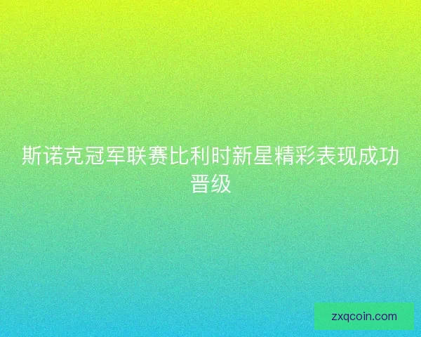 斯诺克冠军联赛比利时新星精彩表现成功晋级