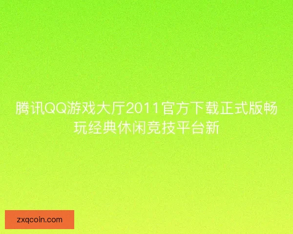 腾讯QQ游戏大厅2011官方下载正式版畅玩经典休闲竞技平台新