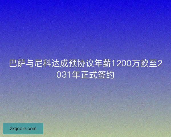 巴萨与尼科达成预协议年薪1200万欧至2031年正式签约