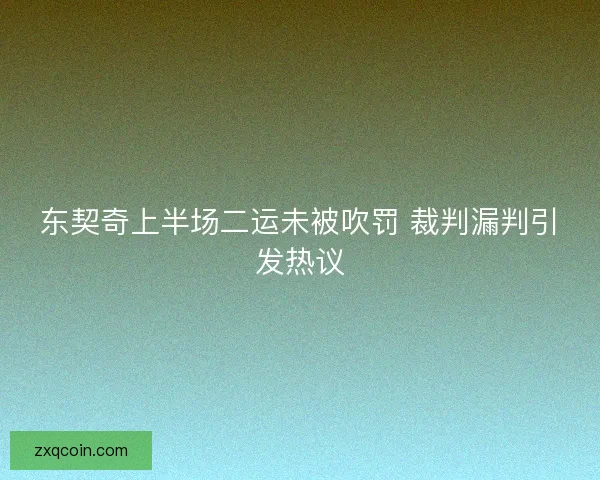东契奇上半场二运未被吹罚 裁判漏判引发热议