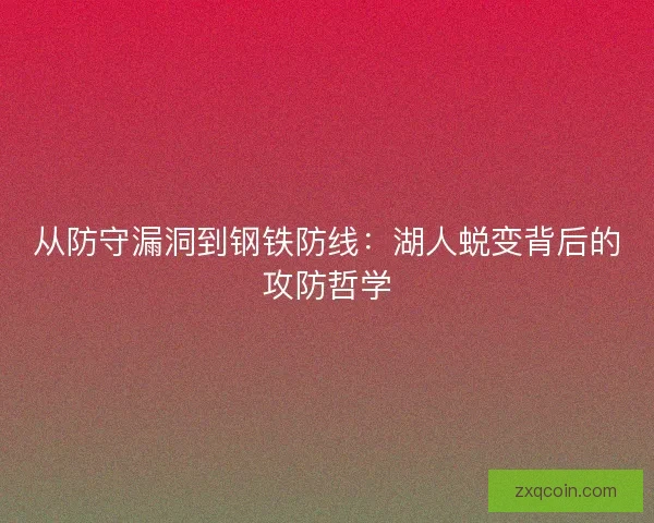 从防守漏洞到钢铁防线：湖人蜕变背后的攻防哲学